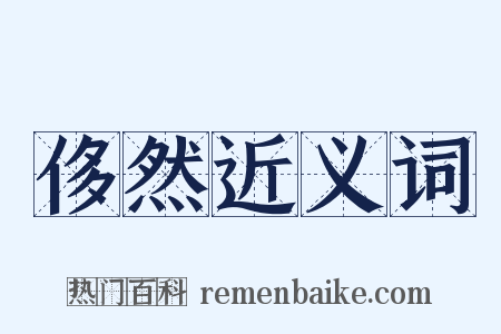 侈然近义词是什么意思的图片